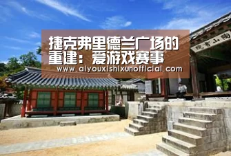 爱游戏赛事