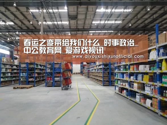 春运之变带给我们什么_时事政治_中公教育网_爱游戏视讯(图1) 爱游戏登录