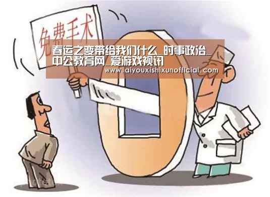 春运之变带给我们什么_时事政治_中公教育网_爱游戏视讯(图2) 爱游戏下载