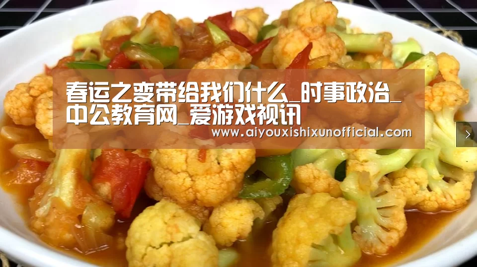春运之变带给我们什么_时事政治_中公教育网_爱游戏视讯(图3) 爱游戏视讯
