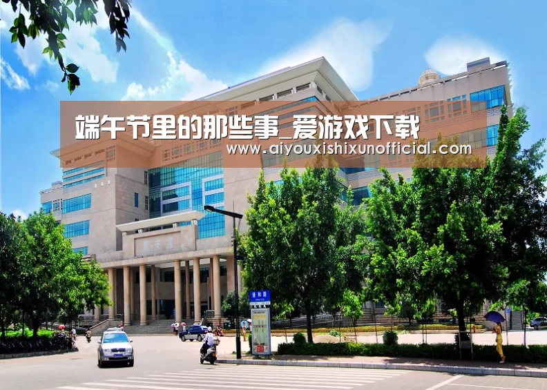 端午节里的那些事_爱游戏下载(图1) 爱游戏下载