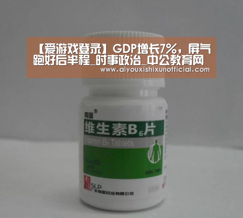 【爱游戏登录】GDP增长7%,屏气跑好后半程_时事政治_中公教育网(图3) 爱游戏下载