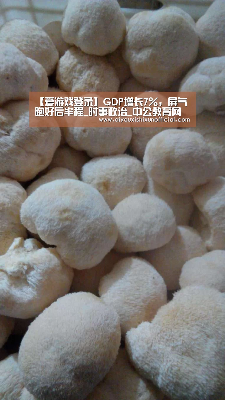 【爱游戏登录】GDP增长7%,屏气跑好后半程_时事政治_中公教育网(图1) 爱游戏下载