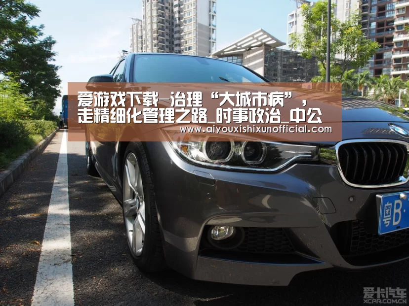 爱游戏下载-治理“大城市病”,走精细化管理之路_时事政治_中公教育网(图2) 爱游戏登录