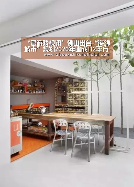 ‘爱游戏视讯’佛山出台“海绵城市”规划2020年建成112平方公里(图2) 爱游戏下载