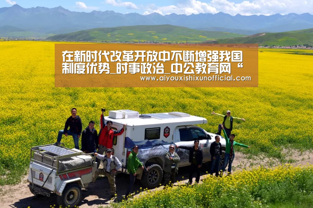 在新时代改革开放中不断增强我国制度优势_时事政治_中公教育网“爱游戏下载”(图1) 爱游戏下载