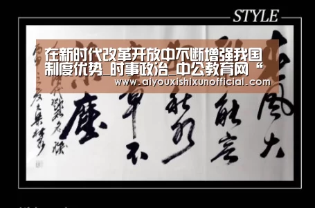 在新时代改革开放中不断增强我国制度优势_时事政治_中公教育网“爱游戏下载”(图2) 爱游戏登录