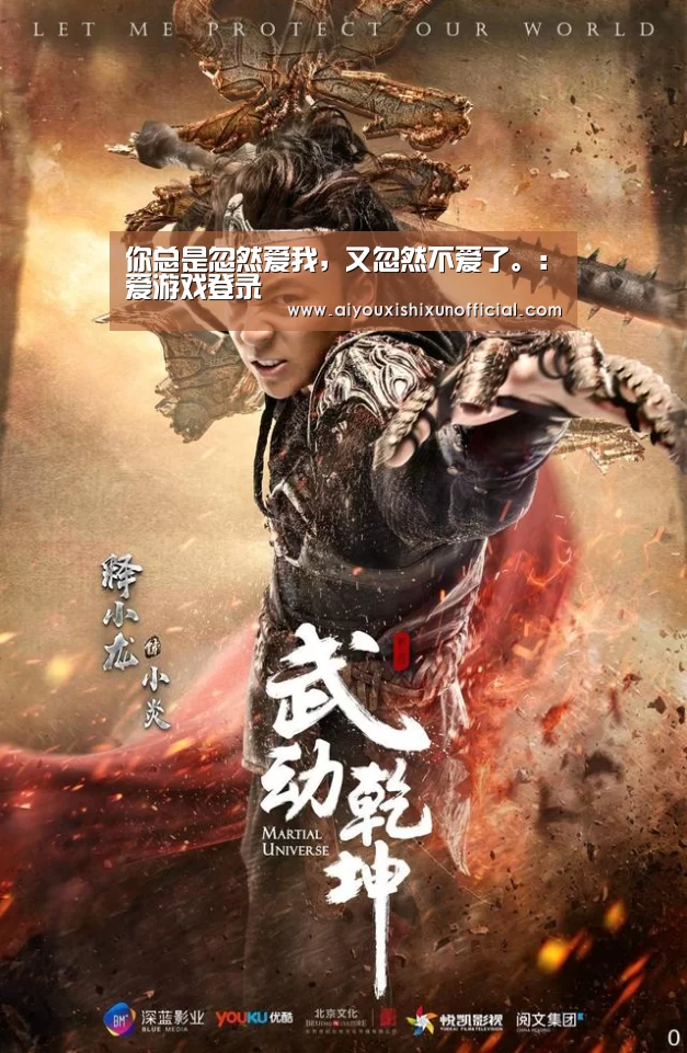 你总是忽然爱我,又忽然不爱了。:爱游戏登录(图1) 爱游戏视讯