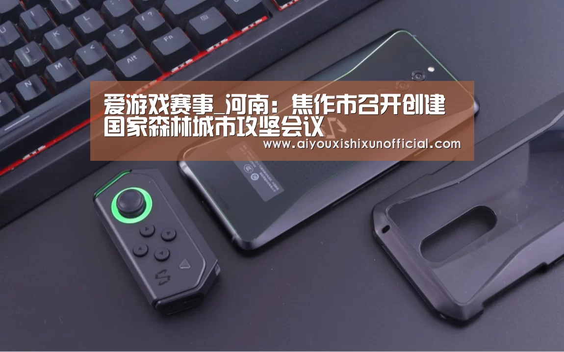 爱游戏赛事_河南:焦作市召开创建国家森林城市攻坚会议(图1) 爱游戏视讯