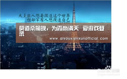 莫道桑榆晚,为霞尚满天-爱游戏登录(图2) 爱游戏下载