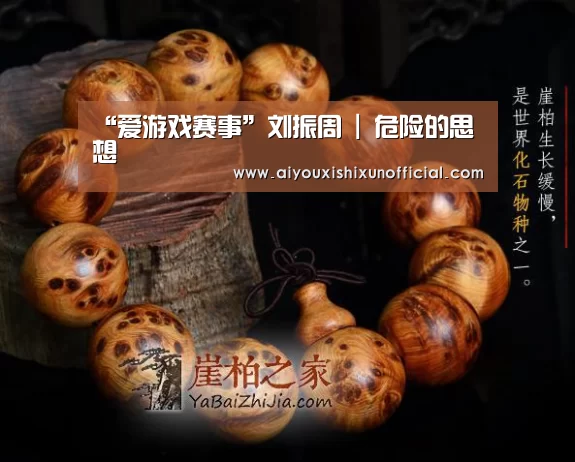 “爱游戏赛事”刘振周 | 危险的思想(图2) 爱游戏赛事