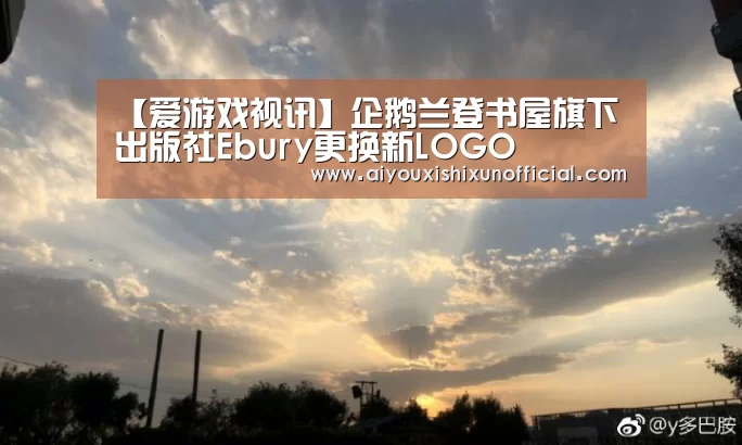 【爱游戏视讯】企鹅兰登书屋旗下出版社Eb