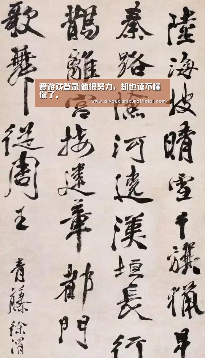 爱游戏登录|他很努力,却也读不懂你了。(图2) 爱游戏登录
