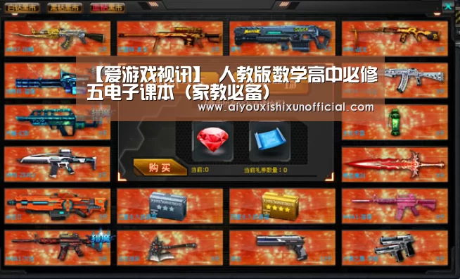 【爱游戏视讯】
人教版数学高中必修五电子课本(家教必备)(图1) 爱游戏下载
