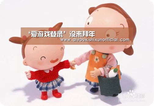 ‘爱游戏登录’没来拜年(图3) 爱游戏赛事